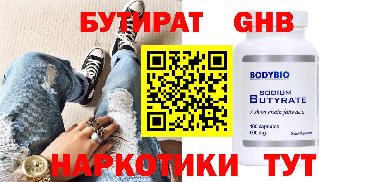 БУТИРАТ оксибутират  Реутов 