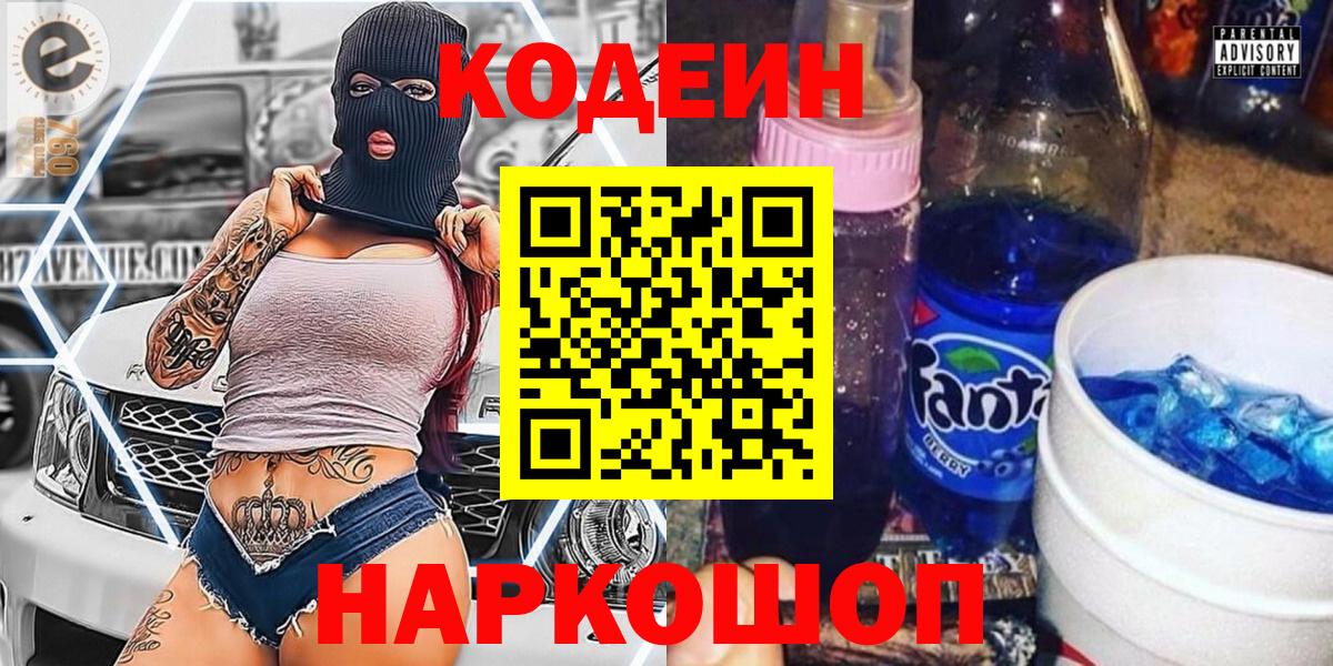 Кодеин Purple Drank  Кодеиновый сироп Lean напиток Lean (лин)  Реутов 