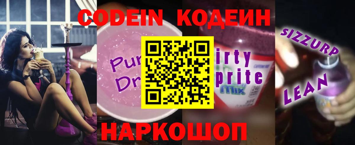 Codein Purple Drank  Codein Purple Drank  Вход с VPN  Реутов 